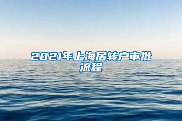 2021年上海居转户审批流程
