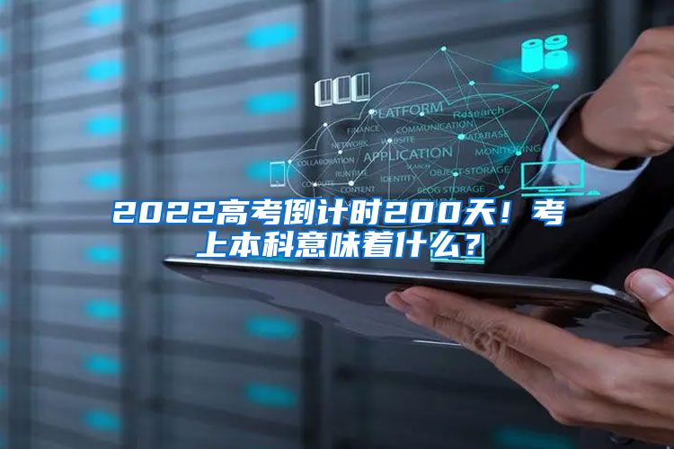 2022高考倒计时200天！考上本科意味着什么？