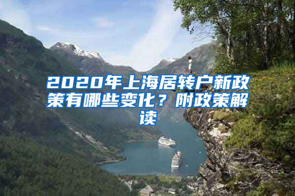 2020年上海居转户新政策有哪些变化？附政策解读