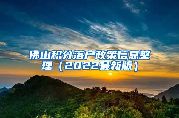 佛山积分落户政策信息整理（2022最新版）