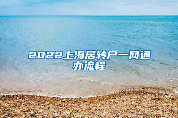 2022上海居转户一网通办流程