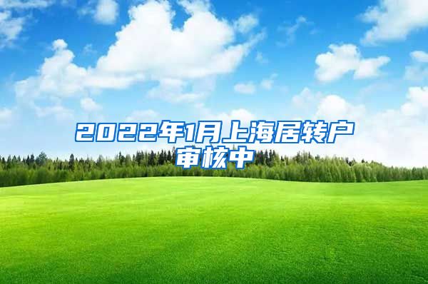2022年1月上海居转户审核中