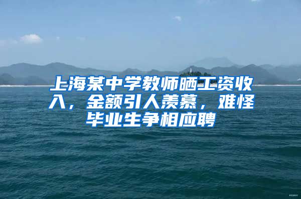 上海某中学教师晒工资收入，金额引人羡慕，难怪毕业生争相应聘