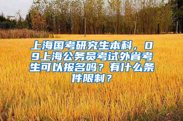 上海国考研究生本科，09上海公务员考试外省考生可以报名吗？有什么条件限制？