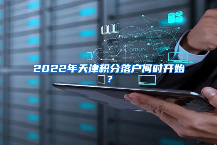 2022年天津积分落户何时开始？