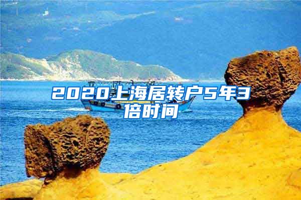 2020上海居转户5年3倍时间