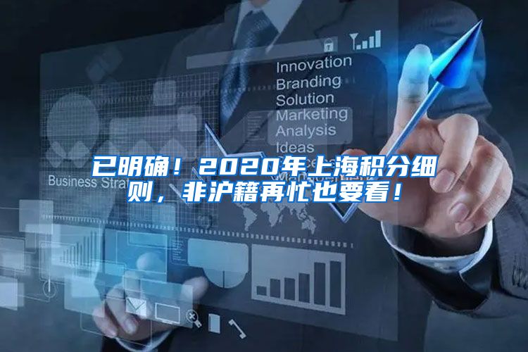 已明确！2020年上海积分细则，非沪籍再忙也要看！