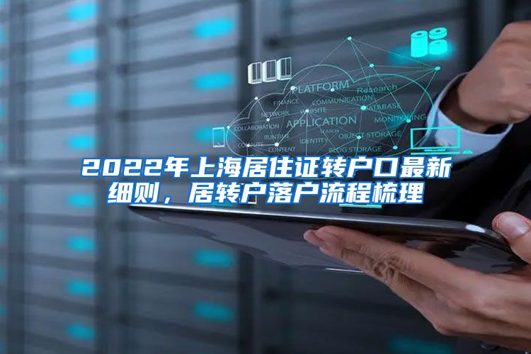 2022年上海居住证转户口最新细则，居转户落户流程梳理