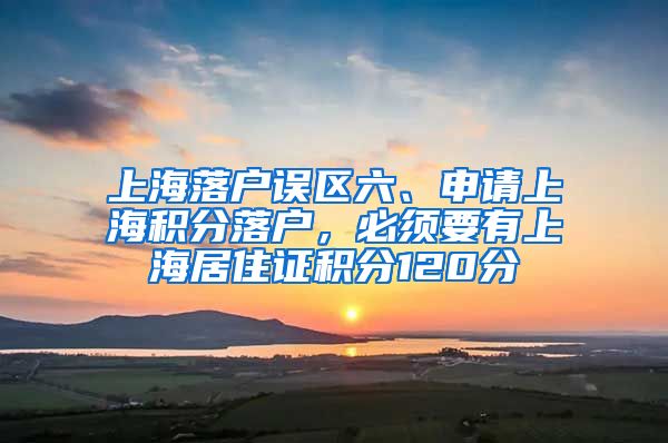 上海落户误区六、申请上海积分落户，必须要有上海居住证积分120分