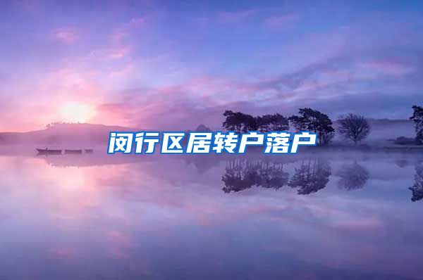 闵行区居转户落户