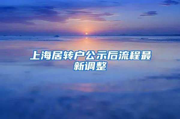 上海居转户公示后流程最新调整