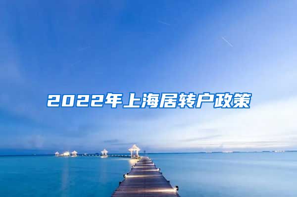 2022年上海居转户政策