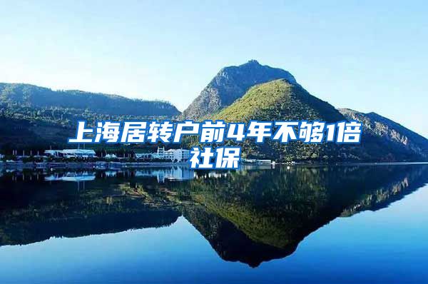 上海居转户前4年不够1倍社保