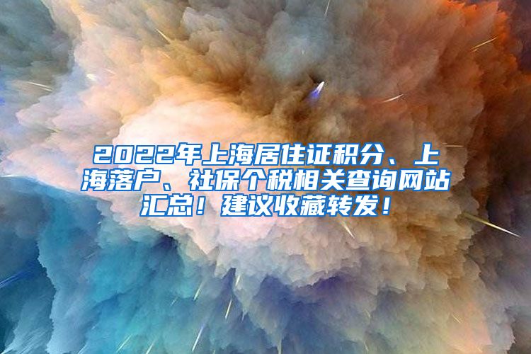 2022年上海居住证积分、上海落户、社保个税相关查询网站汇总！建议收藏转发！