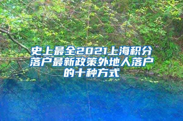 史上最全2021上海积分落户最新政策外地人落户的十种方式