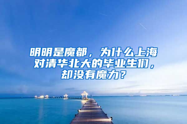 明明是魔都，为什么上海对清华北大的毕业生们，却没有魔力？