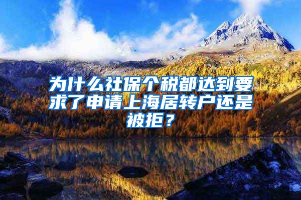 为什么社保个税都达到要求了申请上海居转户还是被拒？