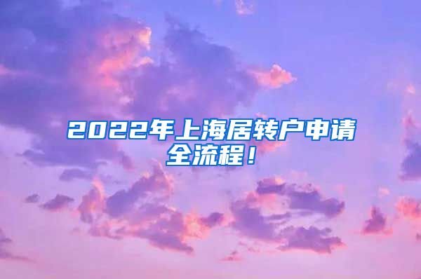 2022年上海居转户申请全流程！