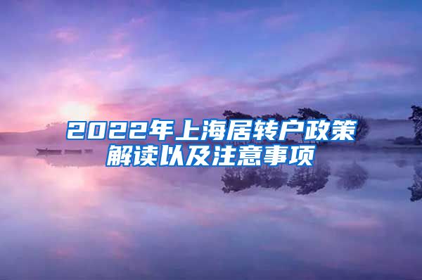 2022年上海居转户政策解读以及注意事项