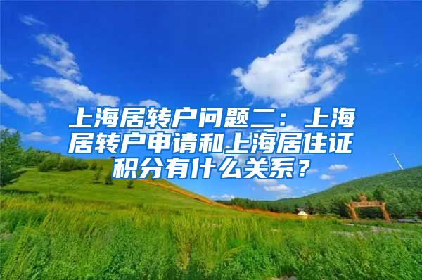 上海居转户问题二：上海居转户申请和上海居住证积分有什么关系？