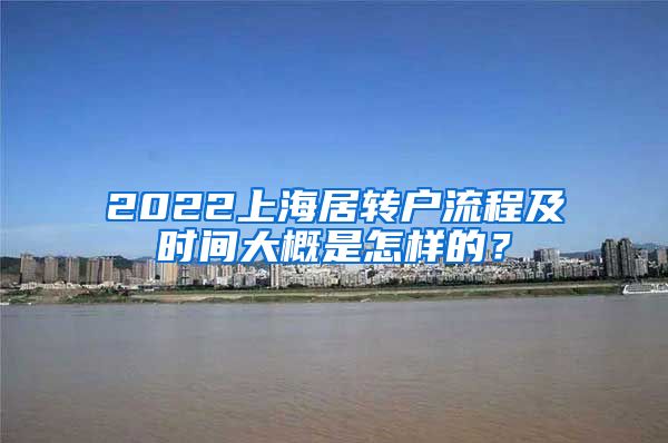 2022上海居转户流程及时间大概是怎样的？