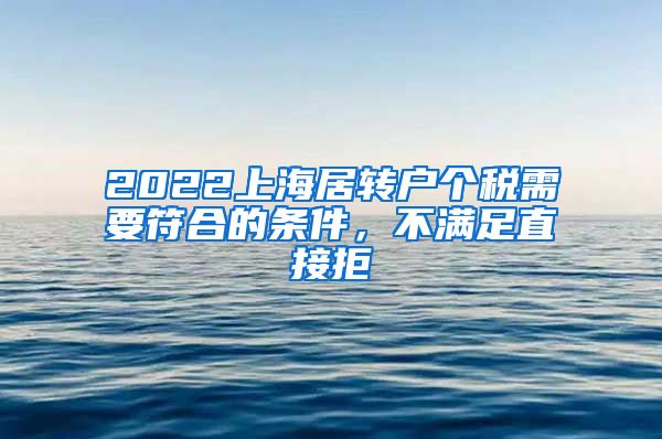 2022上海居转户个税需要符合的条件，不满足直接拒