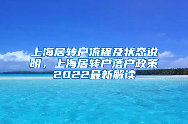 上海居转户流程及状态说明，上海居转户落户政策2022最新解读