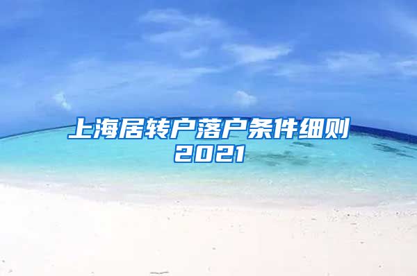 上海居转户落户条件细则2021