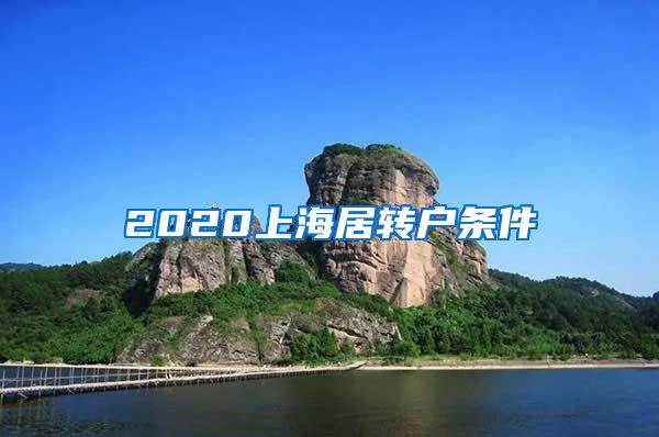 2020上海居转户条件