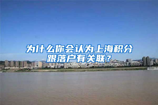 为什么你会认为上海积分跟落户有关联？
