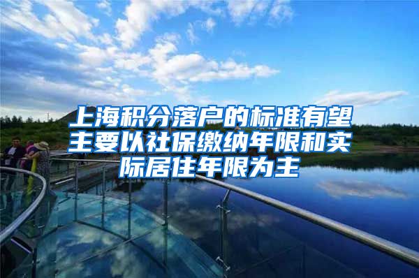上海积分落户的标准有望主要以社保缴纳年限和实际居住年限为主
