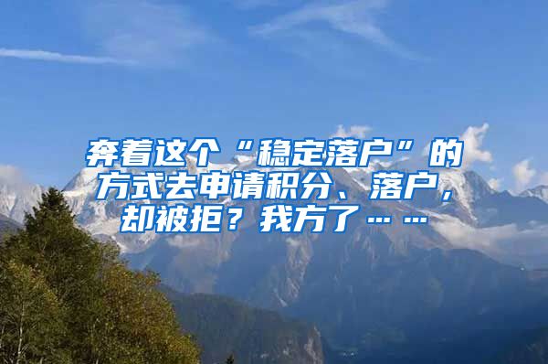 奔着这个“稳定落户”的方式去申请积分、落户，却被拒？我方了……