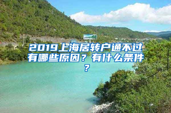 2019上海居转户通不过有哪些原因？有什么条件？