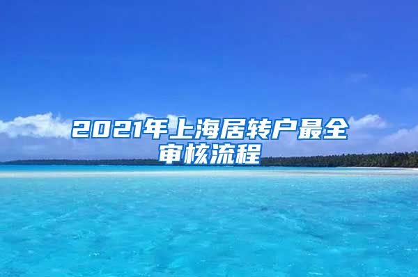 2021年上海居转户最全审核流程