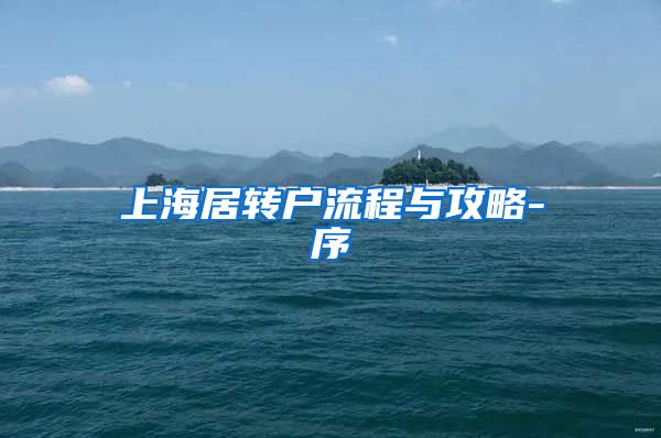 上海居转户流程与攻略-序