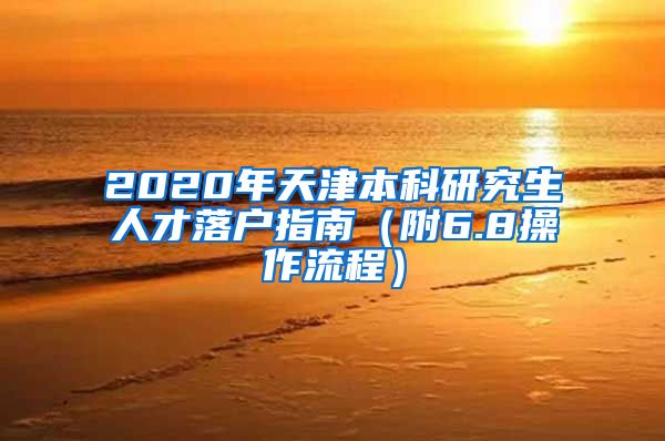 2020年天津本科研究生人才落户指南（附6.8操作流程）