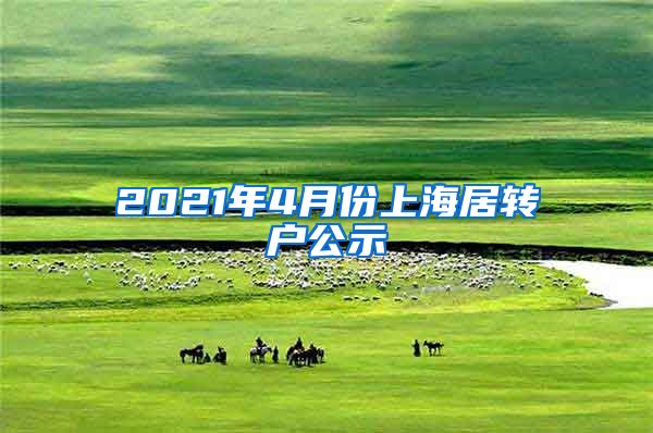 2021年4月份上海居转户公示