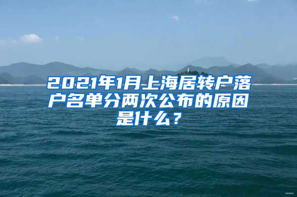 2021年1月上海居转户落户名单分两次公布的原因是什么？
