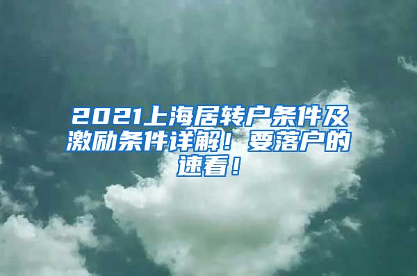 2021上海居转户条件及激励条件详解！要落户的速看！