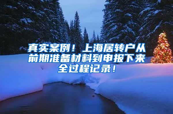 真实案例！上海居转户从前期准备材料到申报下来全过程记录！