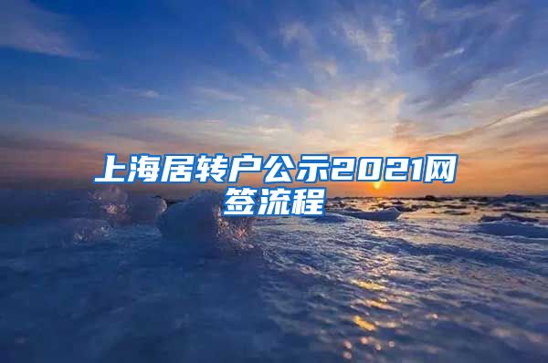 上海居转户公示2021网签流程