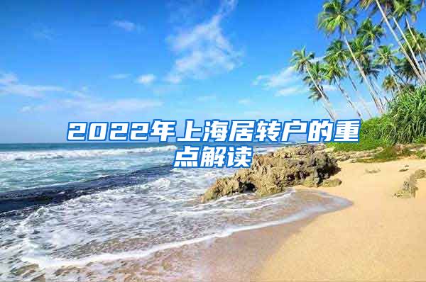 2022年上海居转户的重点解读