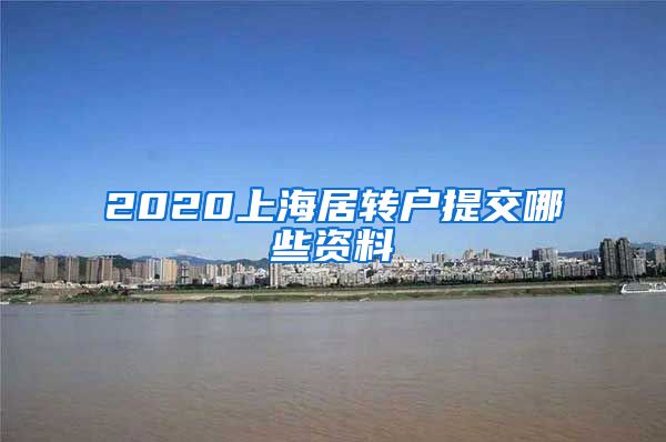 2020上海居转户提交哪些资料