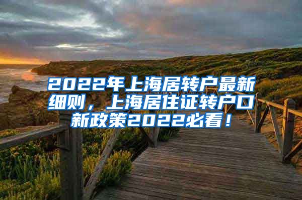 2022年上海居转户最新细则，上海居住证转户口新政策2022必看！