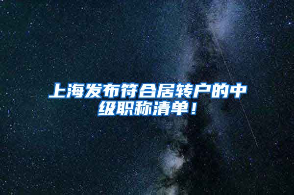上海发布符合居转户的中级职称清单！