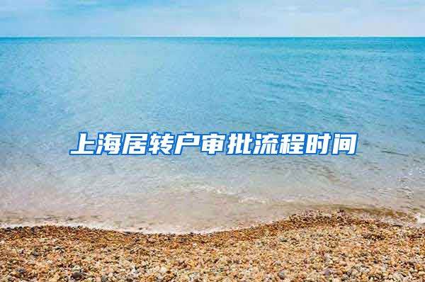 上海居转户审批流程时间