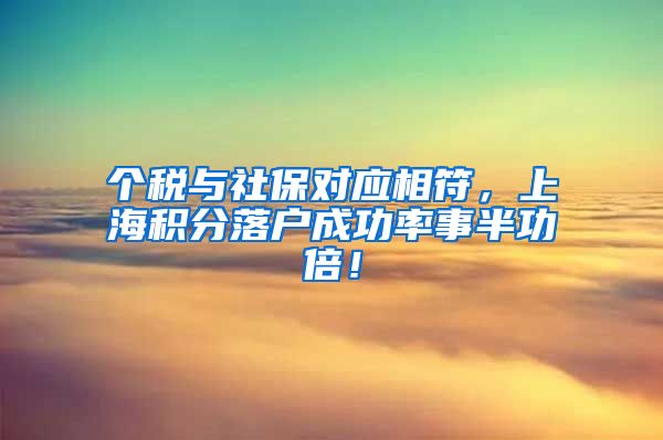 个税与社保对应相符，上海积分落户成功率事半功倍！