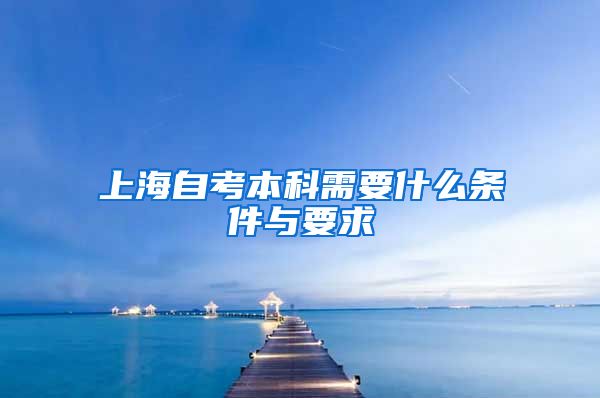 上海自考本科需要什么条件与要求