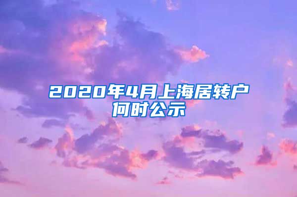 2020年4月上海居转户何时公示