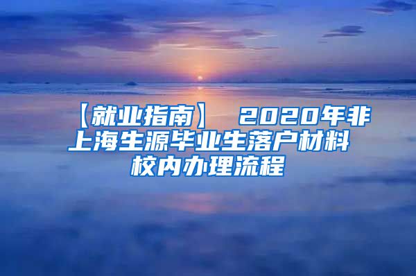 【就业指南】 2020年非上海生源毕业生落户材料校内办理流程
